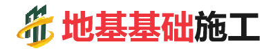 隆广镇地基基础施工